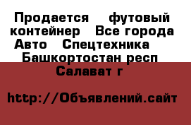 Продается 40-футовый контейнер - Все города Авто » Спецтехника   . Башкортостан респ.,Салават г.